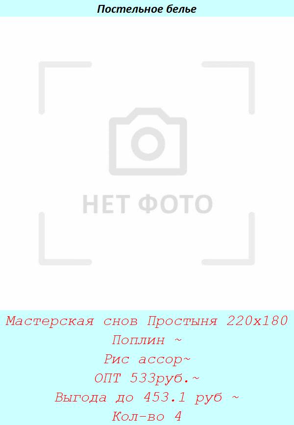 Мастерская снов Простыня 220х180 Поплин ~ Рис ассор~ ОПТ 533руб.~ Выгода до 453.1 руб ~ Кол-во 4.jpg